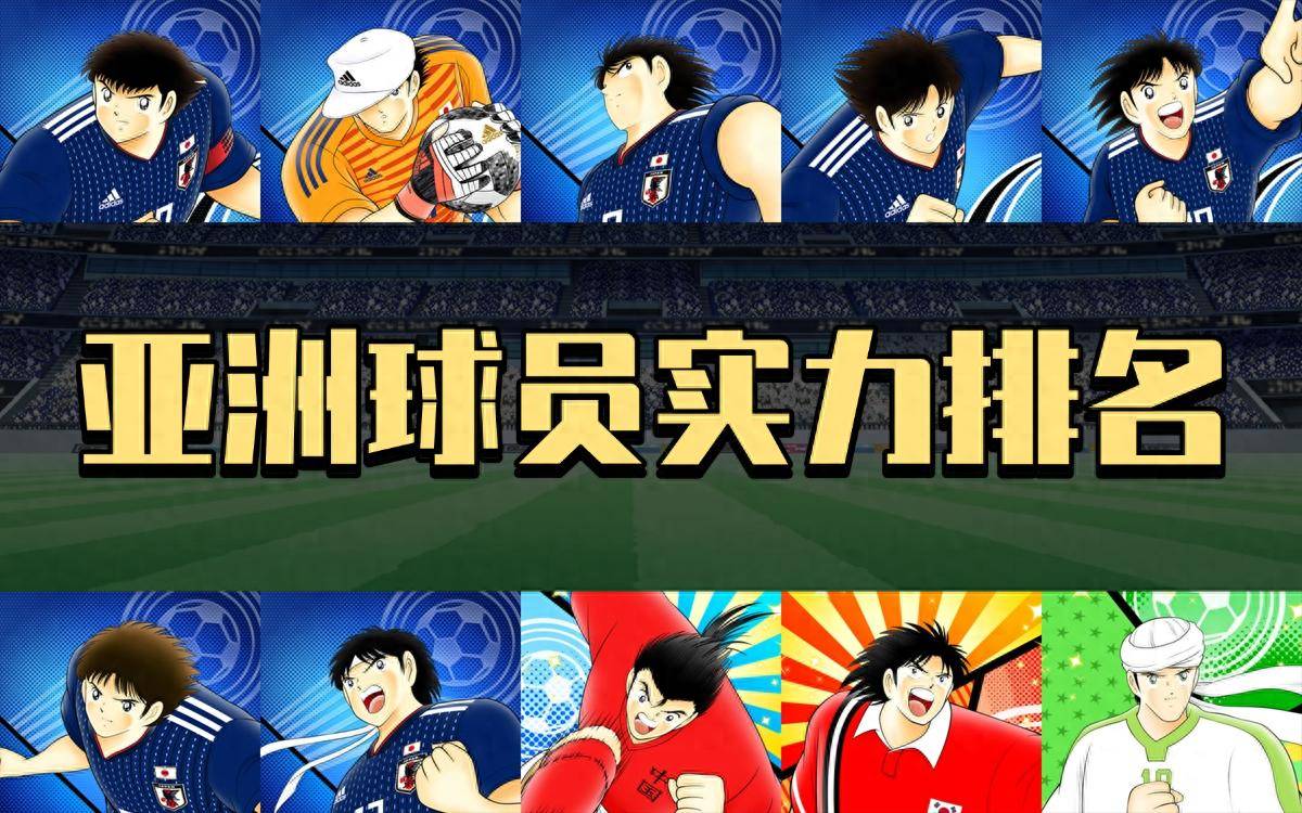 亚洲球员交流活跃，提高综合实力